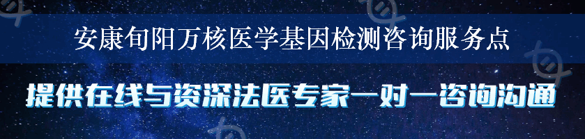 安康旬阳万核医学基因检测咨询服务点